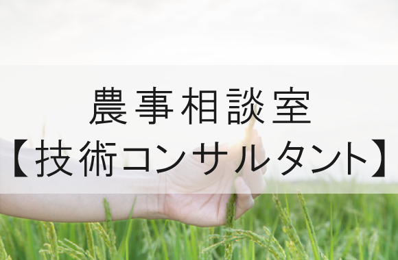 農事相談室技術コンサルタント